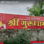 MBNEWSRAJASTHAN :  Guru Purnima Mahotsav celebrated in Gurudham Shishvi Prem Nagar (10 July 2025)